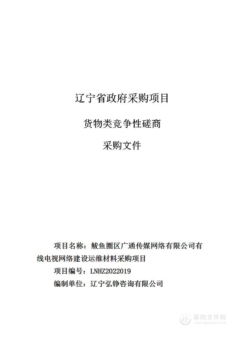 鲅鱼圈区广通传媒网络有限公司有线电视网络建设运维材料采购项目