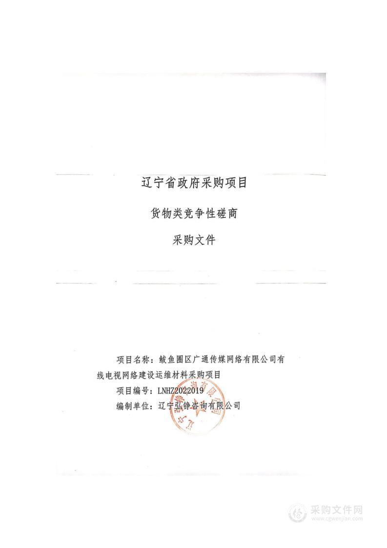 鲅鱼圈区广通传媒网络有限公司有线电视网络建设运维材料采购项目