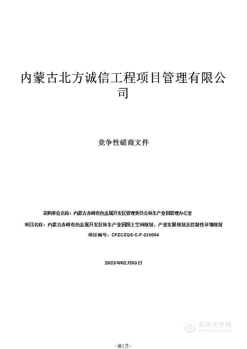 内蒙古赤峰有色金属开发区林东产业园国土空间规划、产业发展规划及控制性详细规划