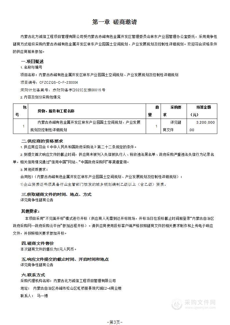 内蒙古赤峰有色金属开发区林东产业园国土空间规划、产业发展规划及控制性详细规划