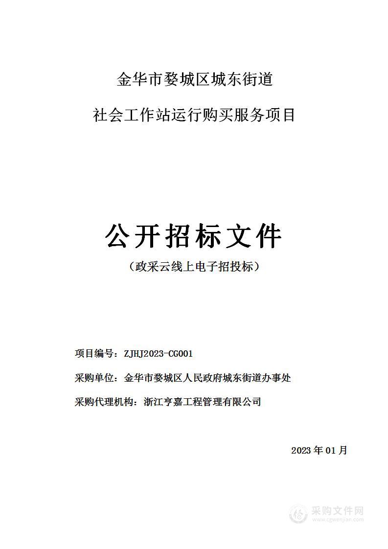 金华市婺城区城东街道社会工作站运行购买服务项目