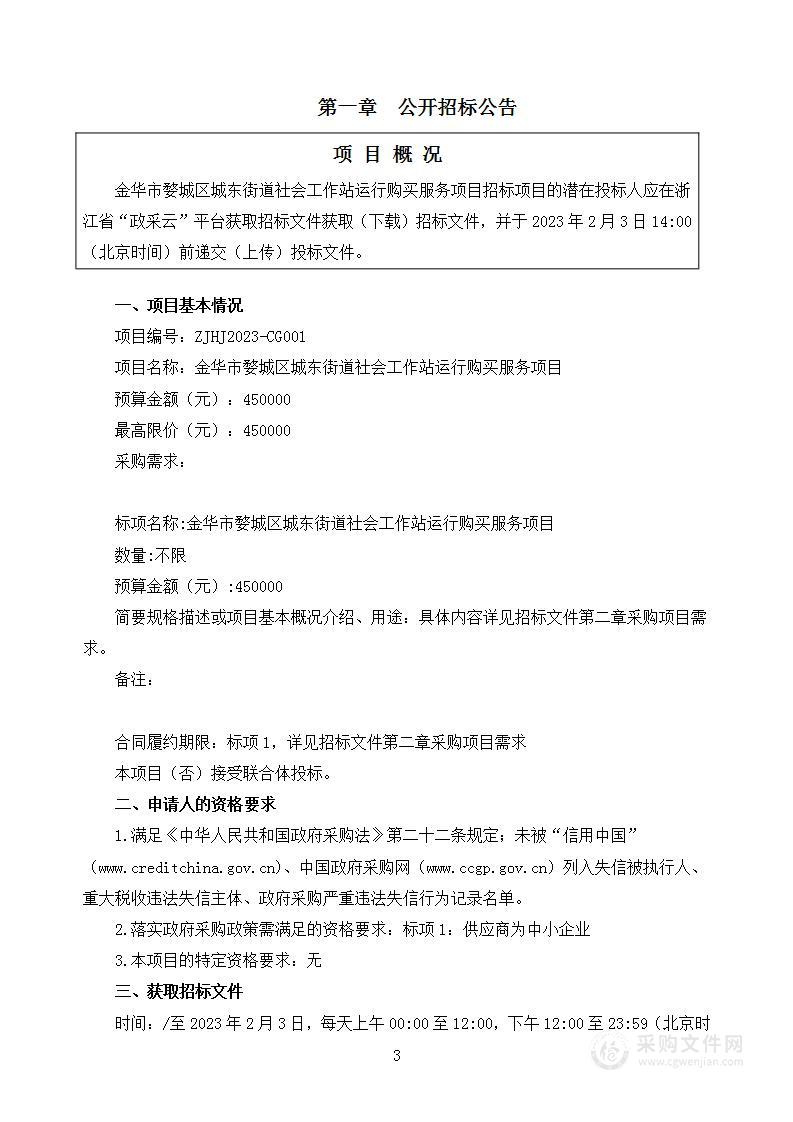 金华市婺城区城东街道社会工作站运行购买服务项目