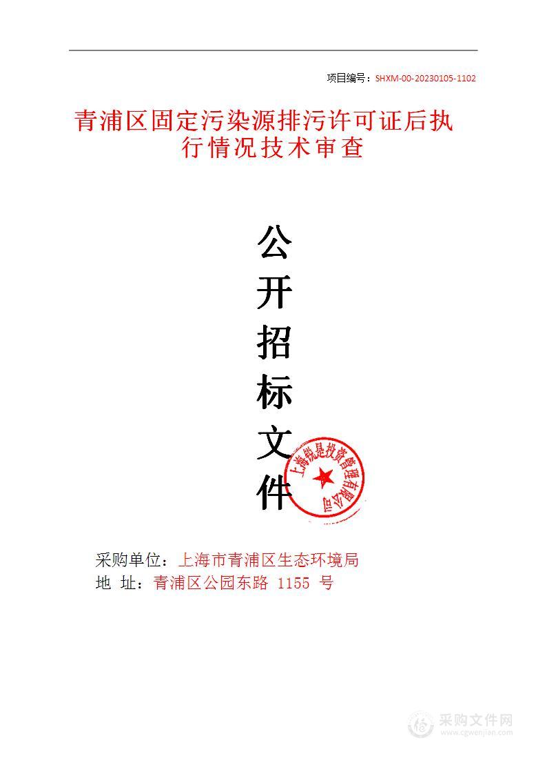 青浦区固定污染源排污许可证后执行情况技术审查