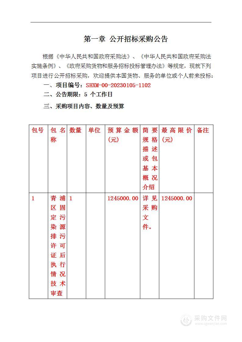 青浦区固定污染源排污许可证后执行情况技术审查