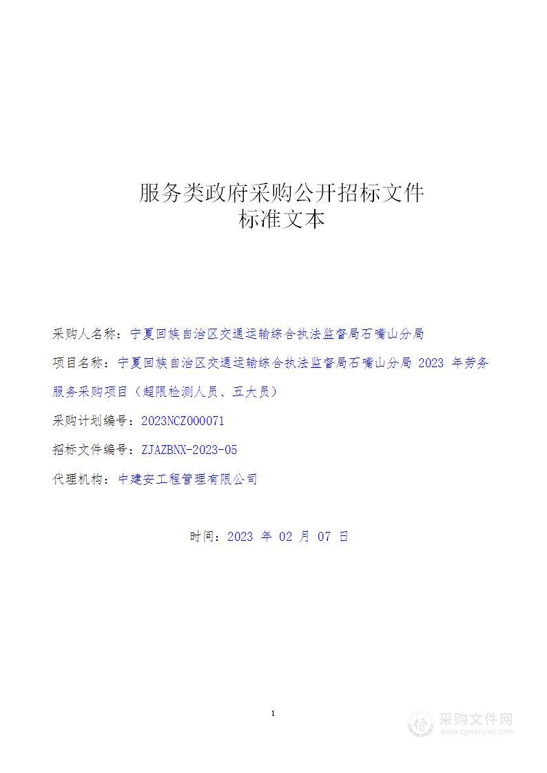 宁夏回族自治区交通运输综合执法监督局石嘴山分局2023年劳务服务采购项目