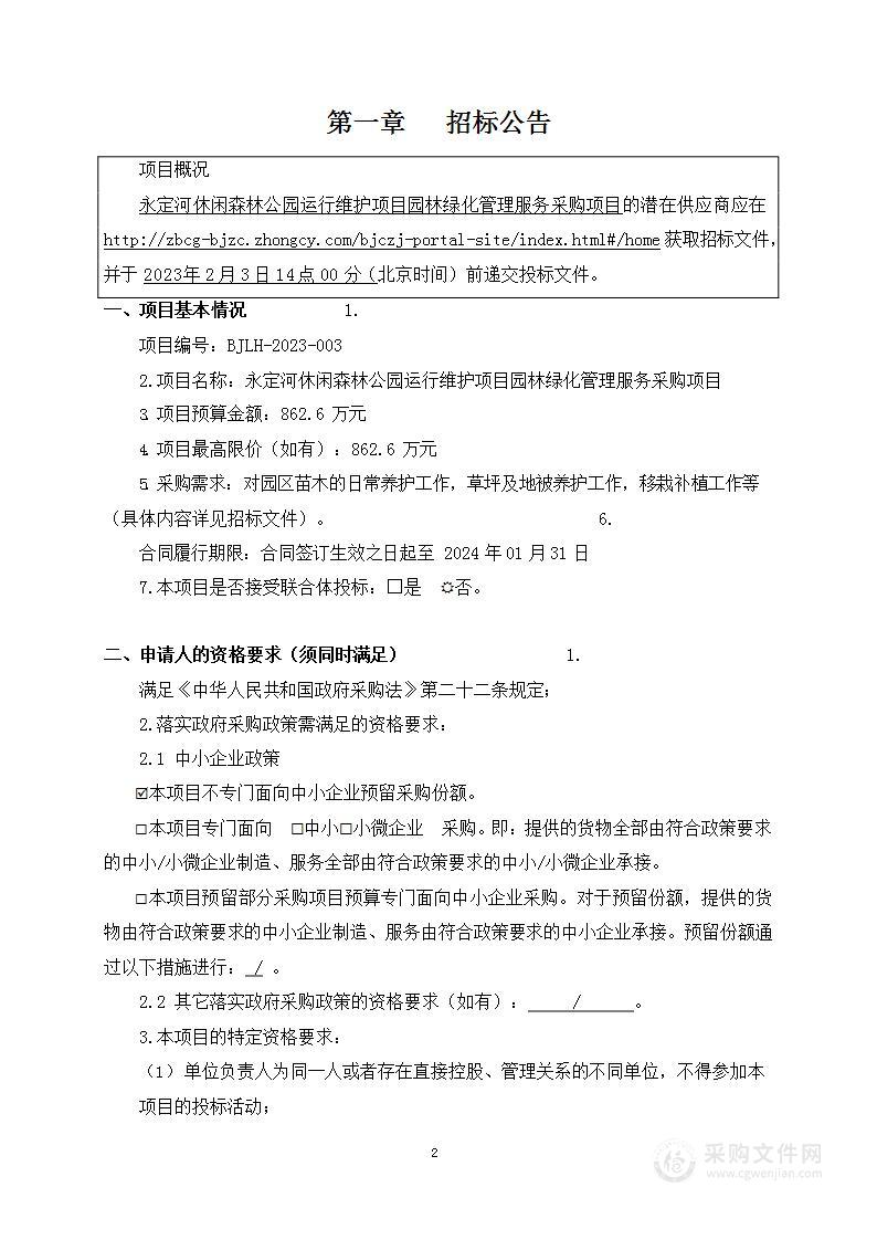 永定河休闲森林公园运行维护项目园林绿化管理服务采购项目