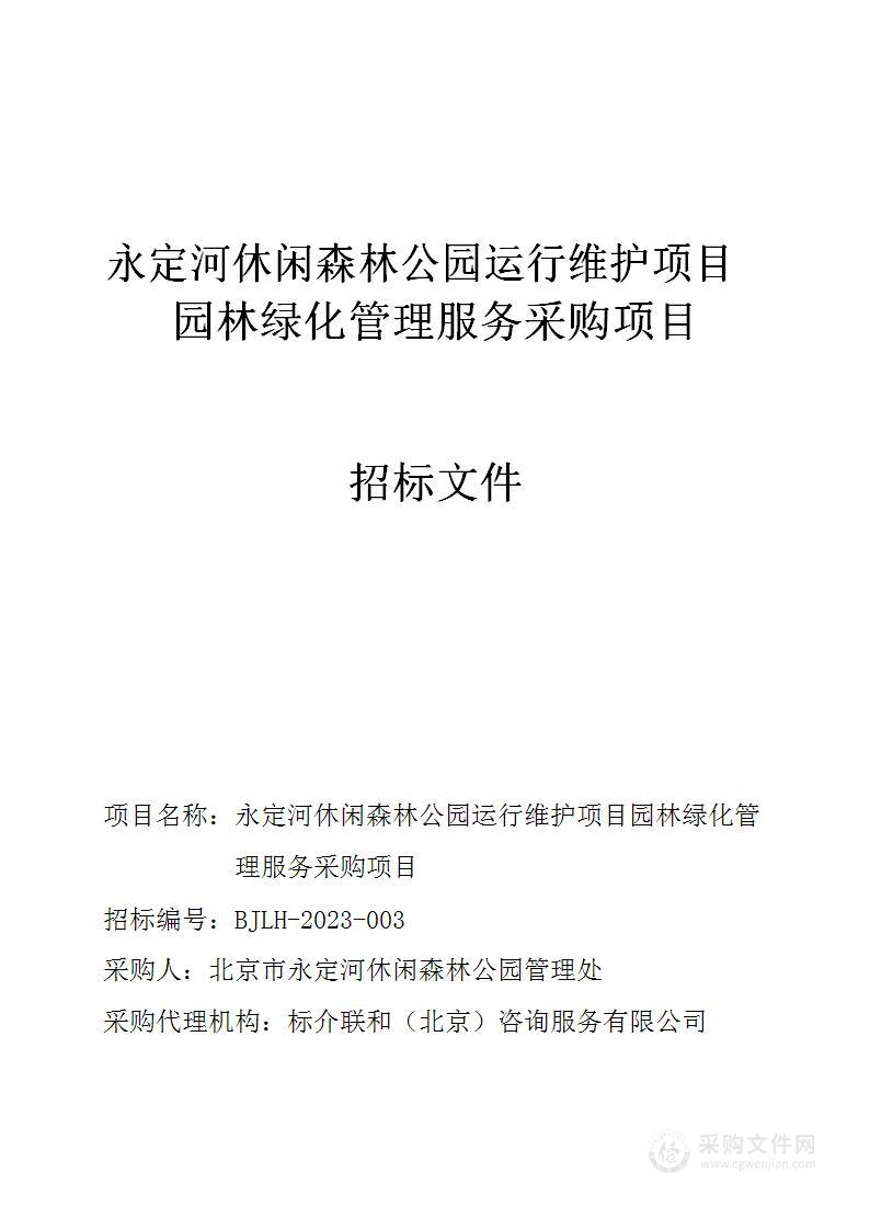 永定河休闲森林公园运行维护项目园林绿化管理服务采购项目