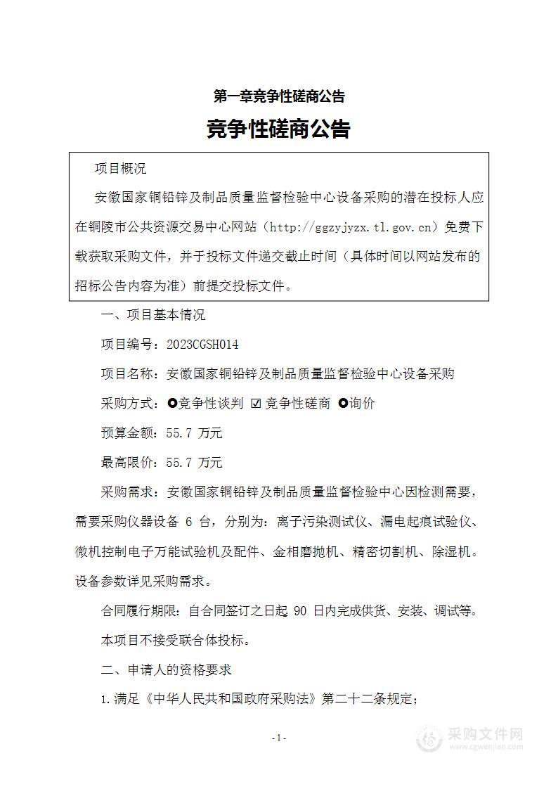 安徽国家铜铅锌及制品质量监督检验中心设备采购