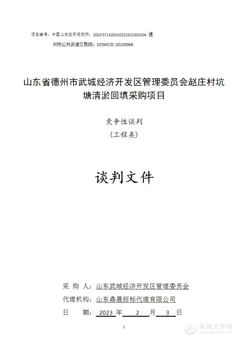 山东省德州市武城经济开发区管理委员会赵庄村坑塘清淤回填采购项目