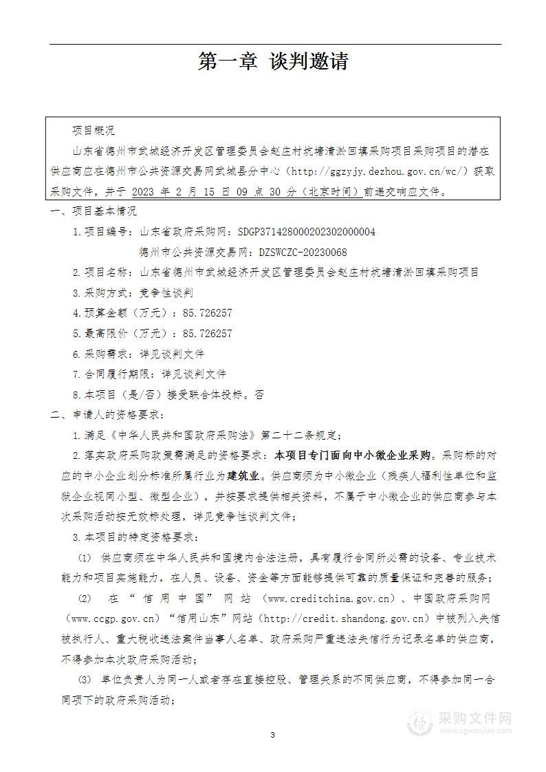 山东省德州市武城经济开发区管理委员会赵庄村坑塘清淤回填采购项目