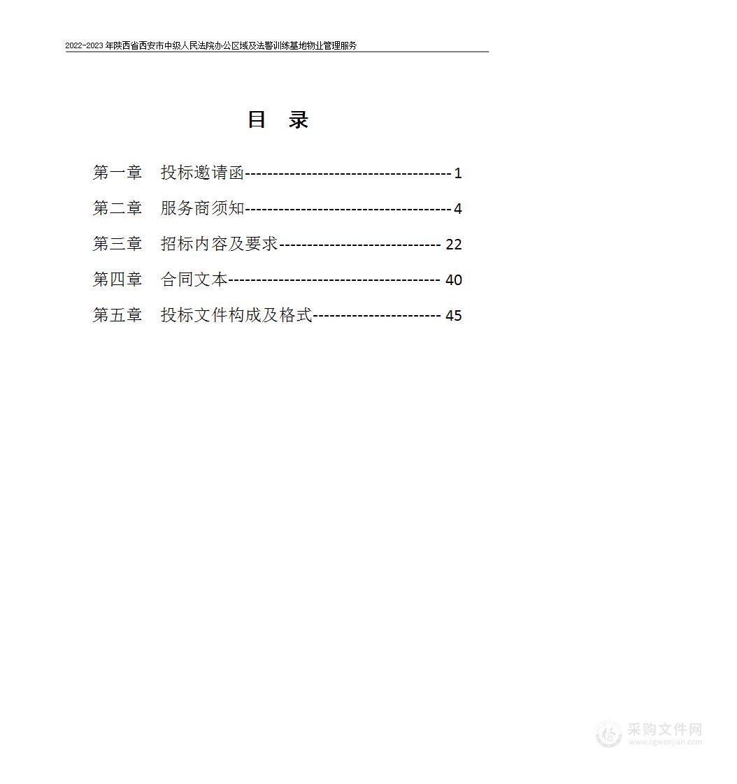 2022-2023年陕西省西安市中级人民法院办公区域及法警训练基地物业管理服务