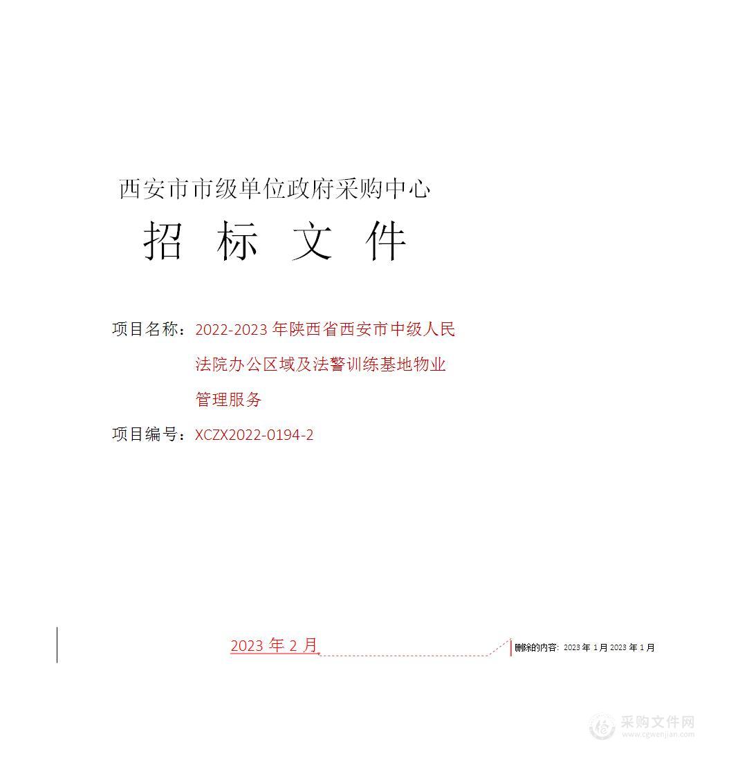 2022-2023年陕西省西安市中级人民法院办公区域及法警训练基地物业管理服务