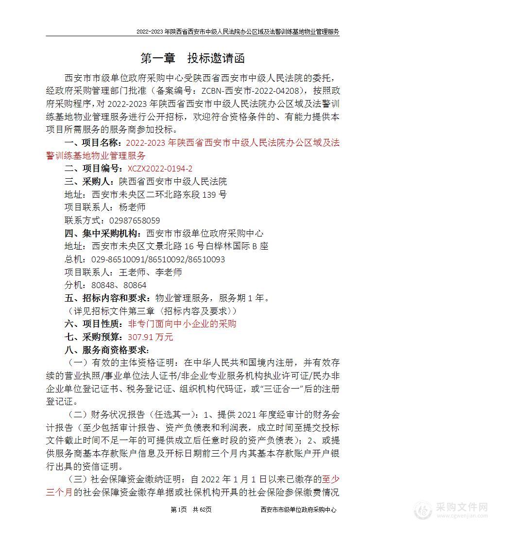 2022-2023年陕西省西安市中级人民法院办公区域及法警训练基地物业管理服务