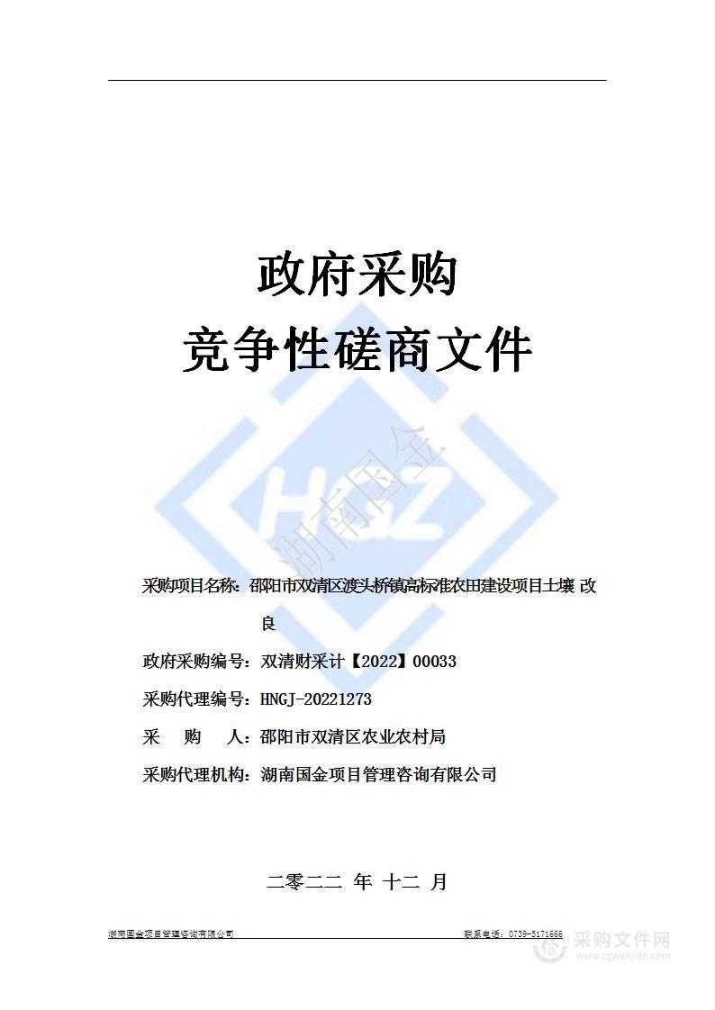 邵阳市双清区渡头桥镇高标准农田建设项目土壤改良