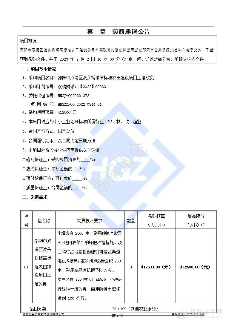 邵阳市双清区渡头桥镇高标准农田建设项目土壤改良