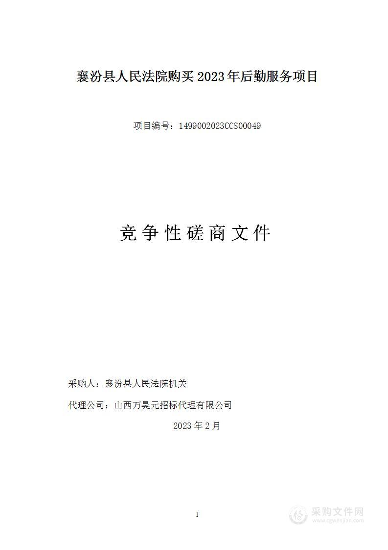 襄汾县人民法院购买2023年后勤服务项目