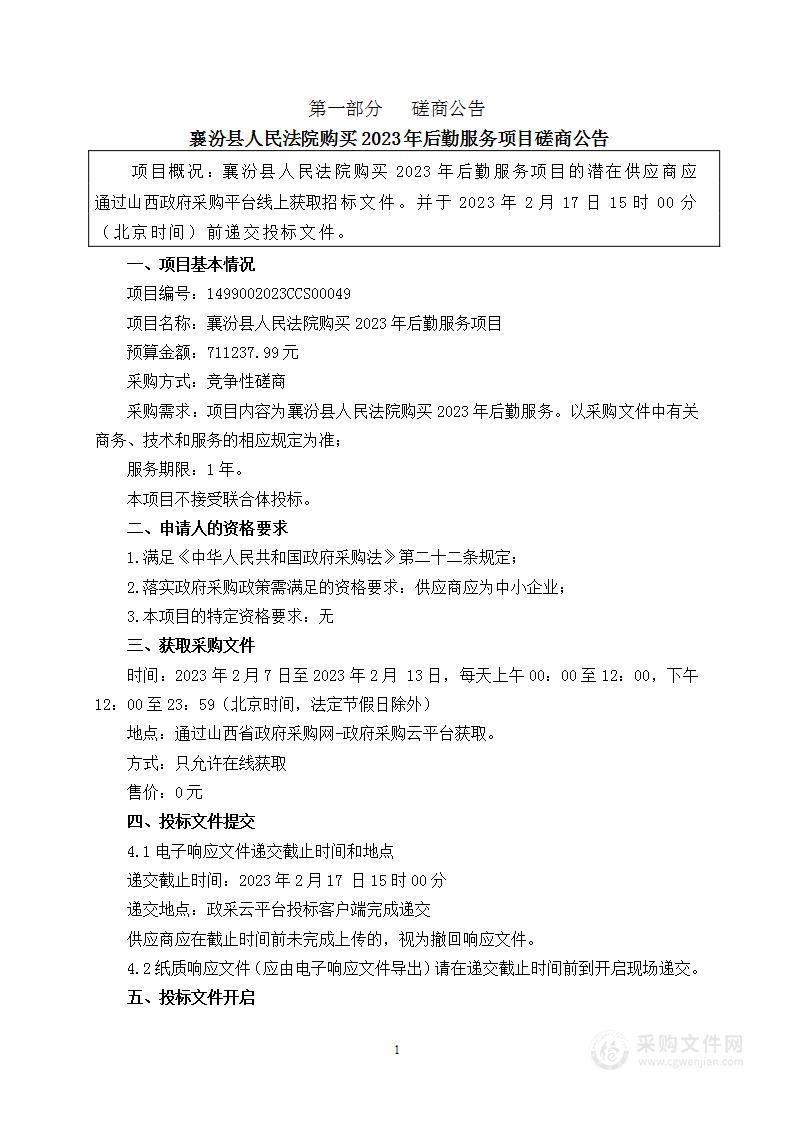 襄汾县人民法院购买2023年后勤服务项目