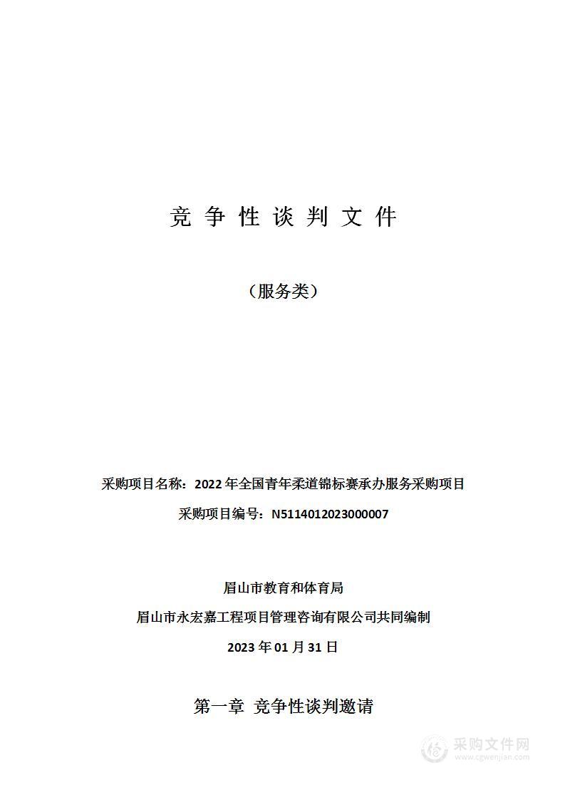 2022年全国青年柔道锦标赛承办服务采购项目