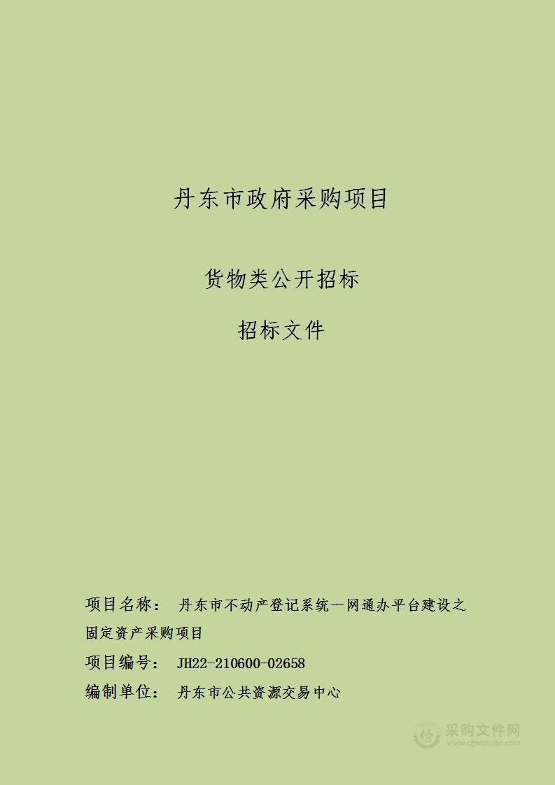 丹东市不动产登记系统一网通办平台建设之固定资产采购项目