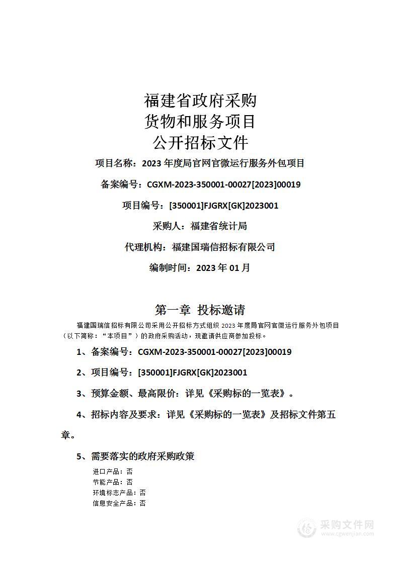 2023年度局官网官微运行服务外包项目