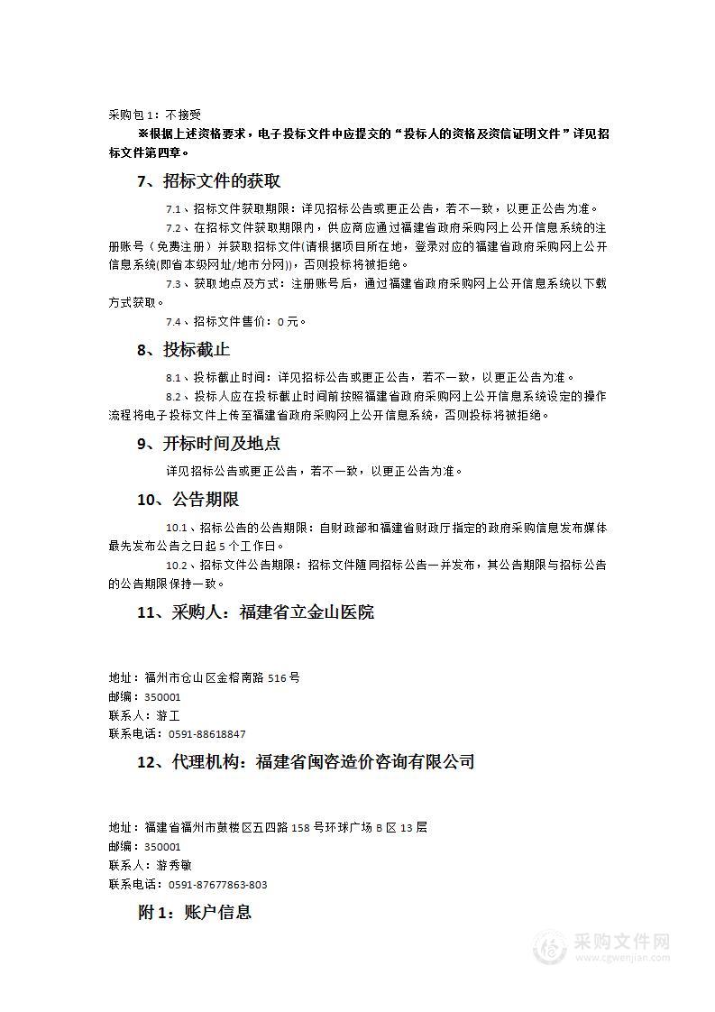 福建省立金山医院南院感染楼视频气管镜设备采购项目