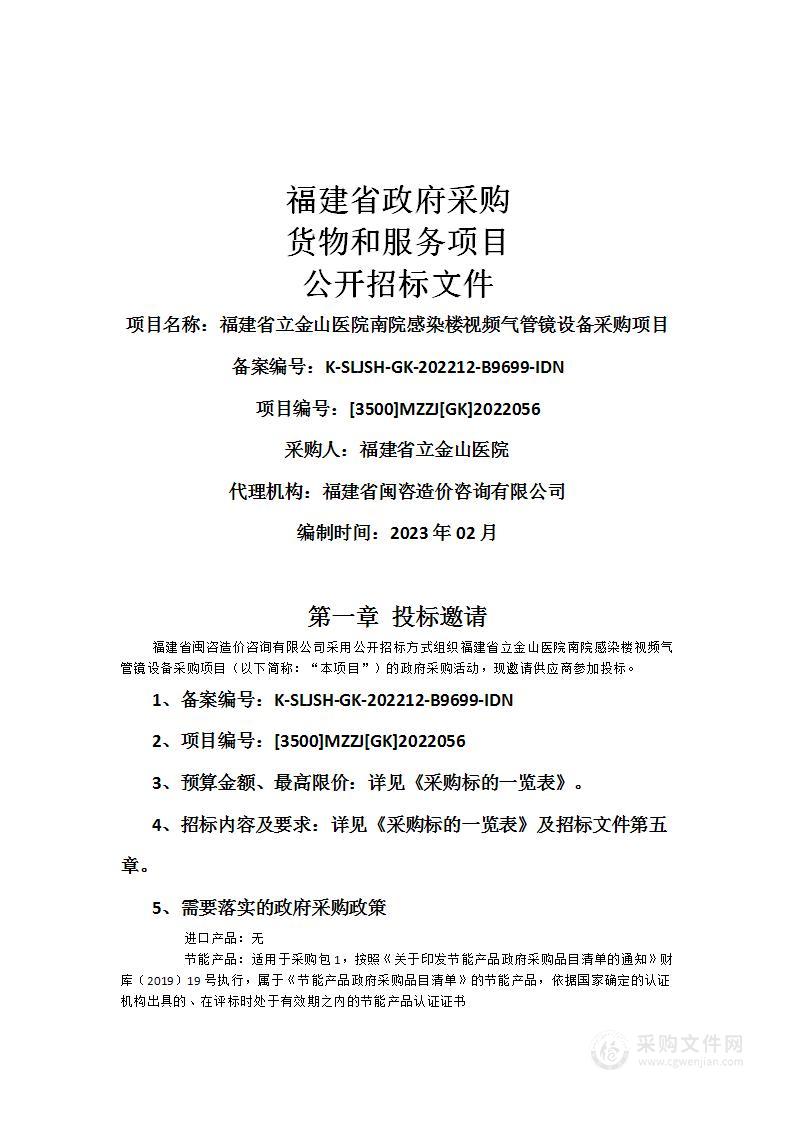 福建省立金山医院南院感染楼视频气管镜设备采购项目