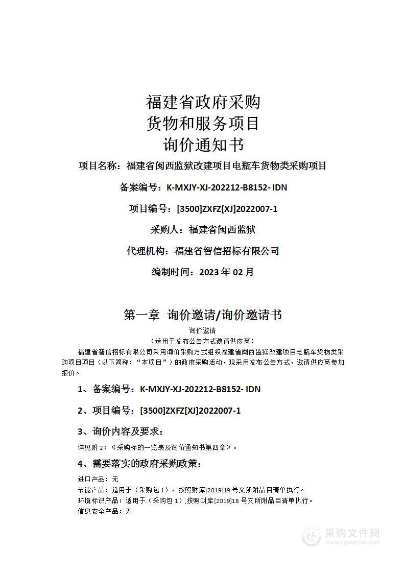 福建省闽西监狱改建项目电瓶车货物类采购项目