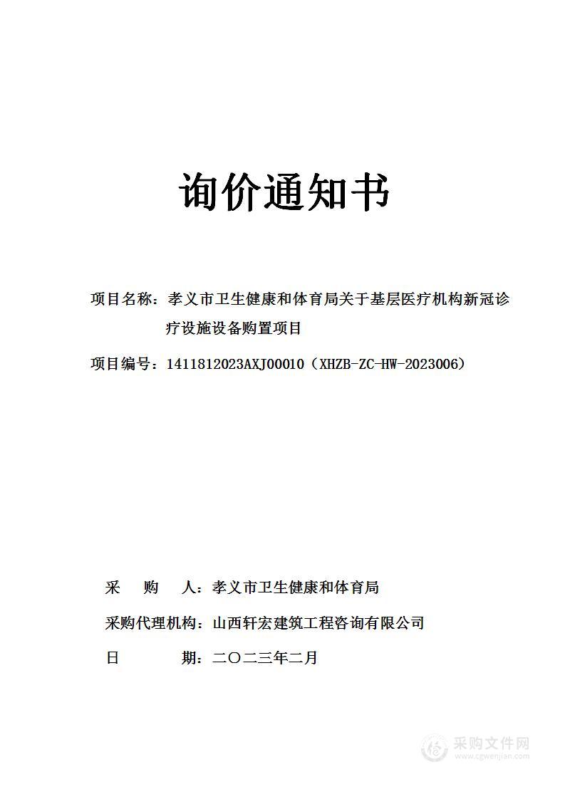 孝义市卫生健康和体育局关于基层医疗机构新冠诊疗设施设备购置项目