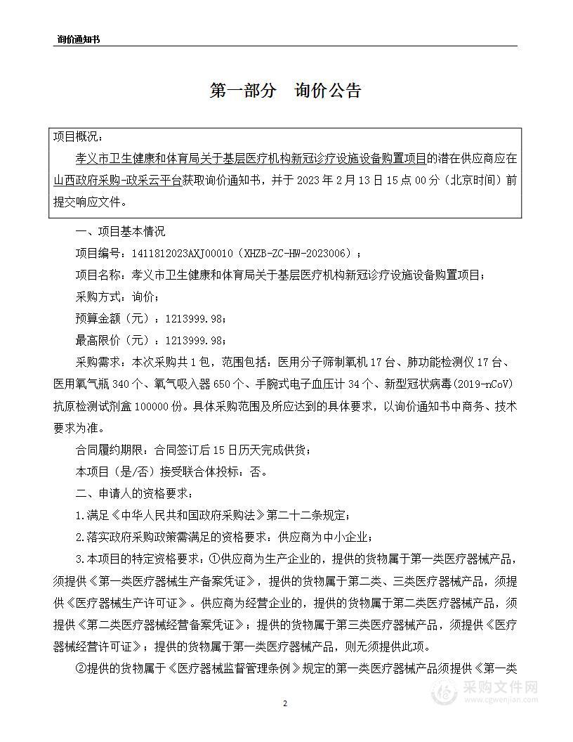 孝义市卫生健康和体育局关于基层医疗机构新冠诊疗设施设备购置项目