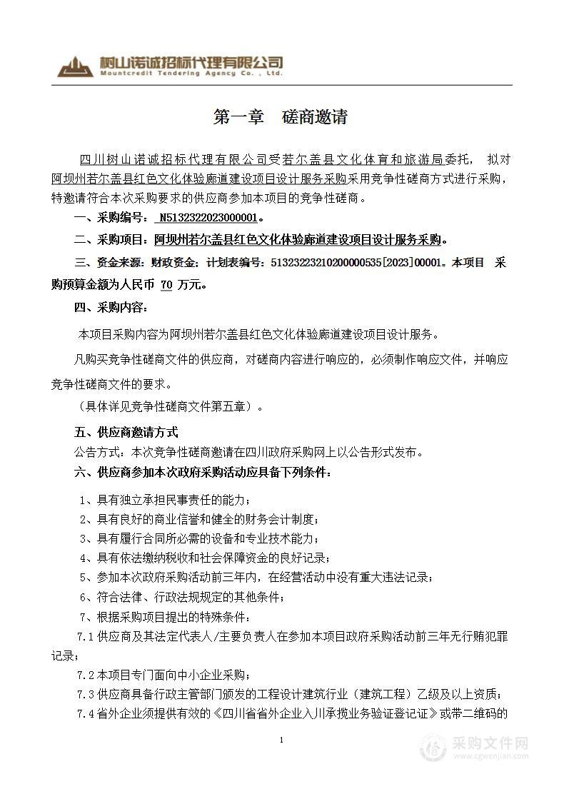 阿坝州若尔盖县红色文化体验廊道建设项目设计服务采购