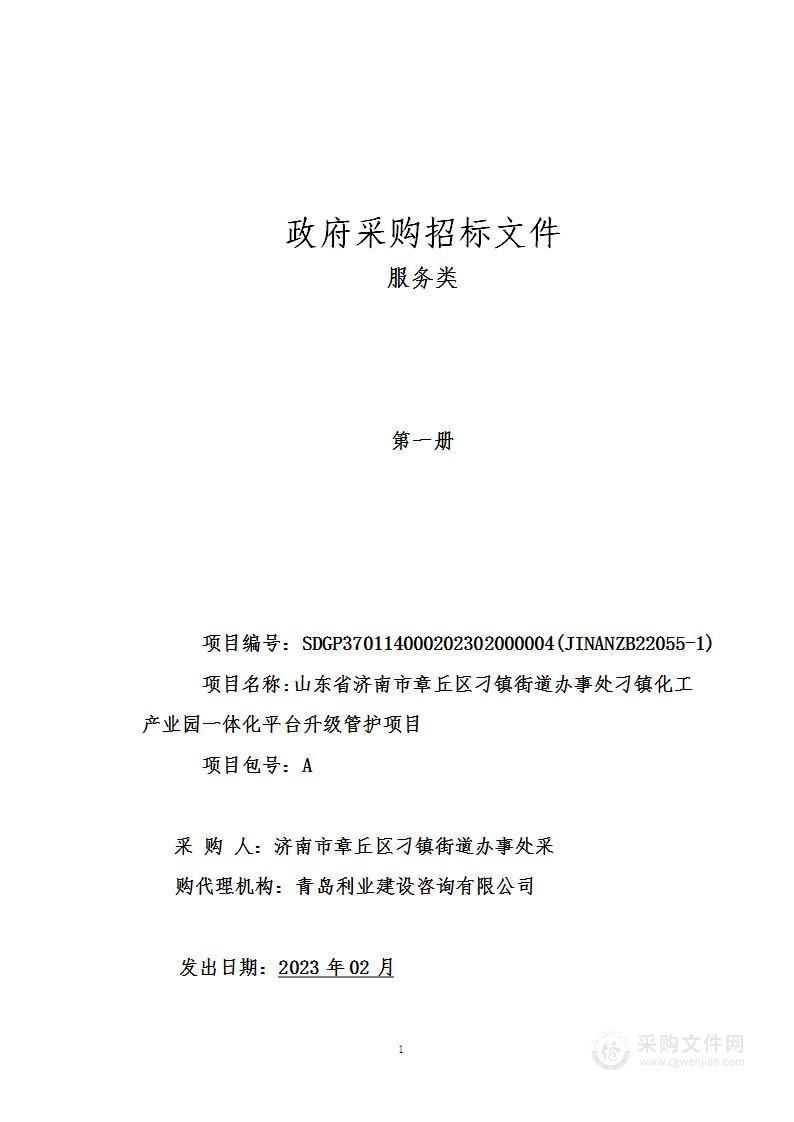 山东省济南市章丘区刁镇街道办事处刁镇化工产业园一体化平台升级管护项目