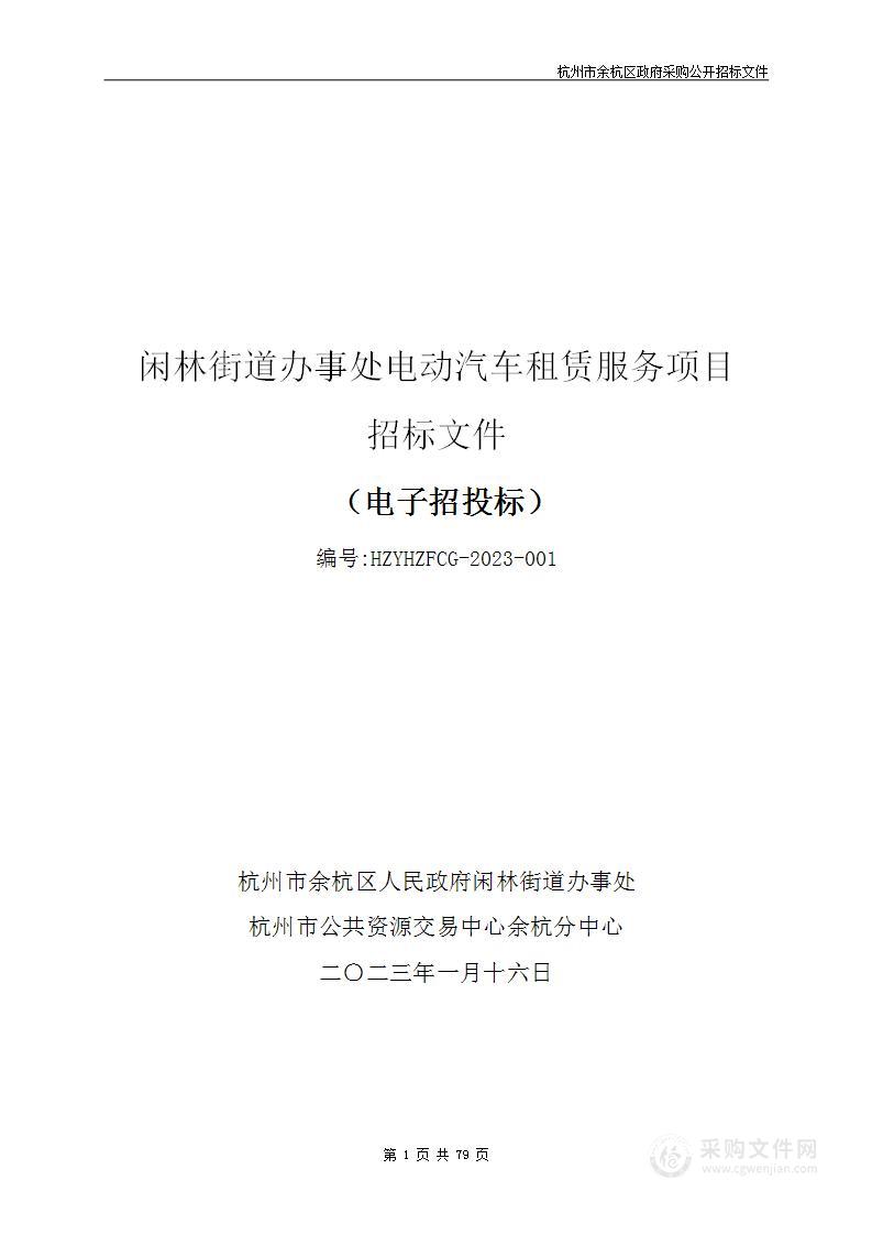 闲林街道办事处电动汽车租赁服务项目