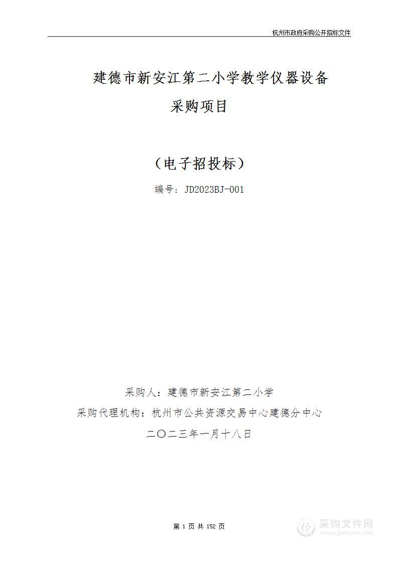 建德市新安江第二小学教学仪器设备采购项目