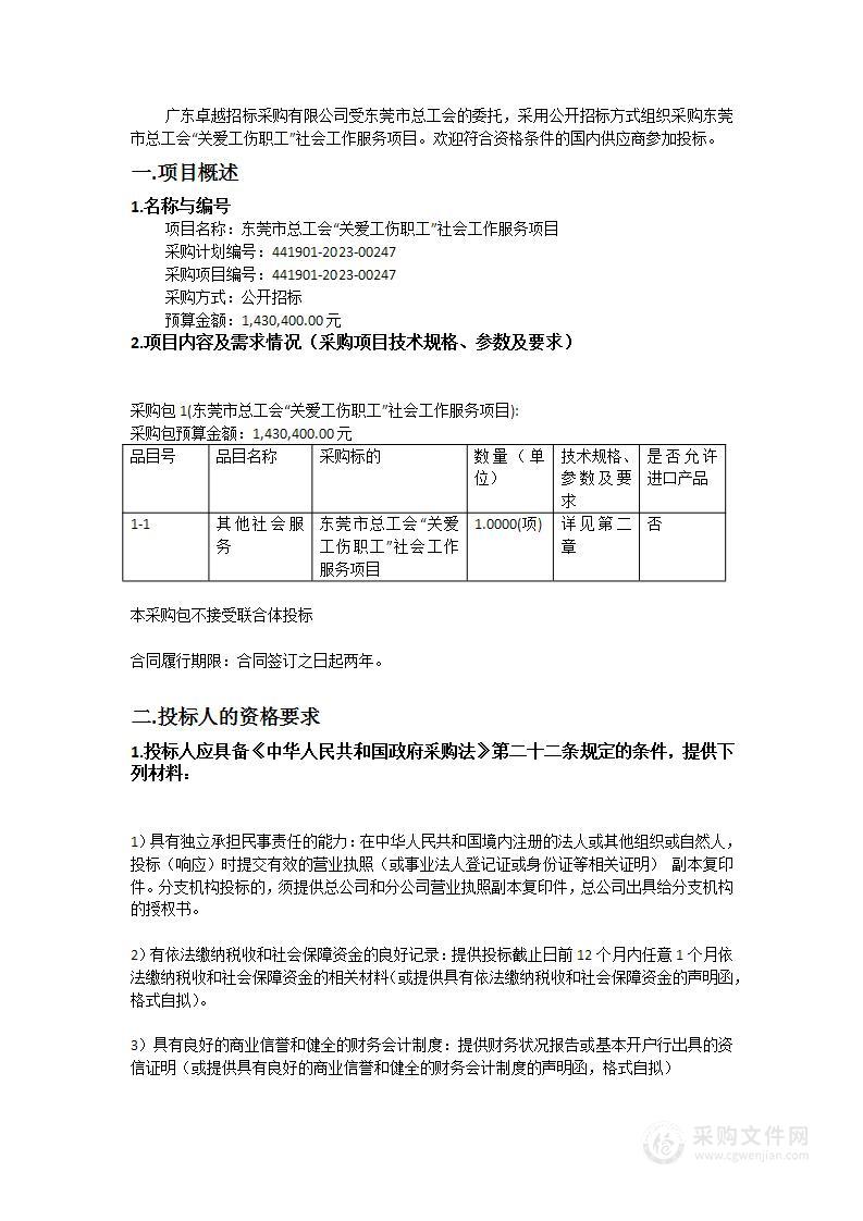 东莞市总工会“关爱工伤职工”社会工作服务项目