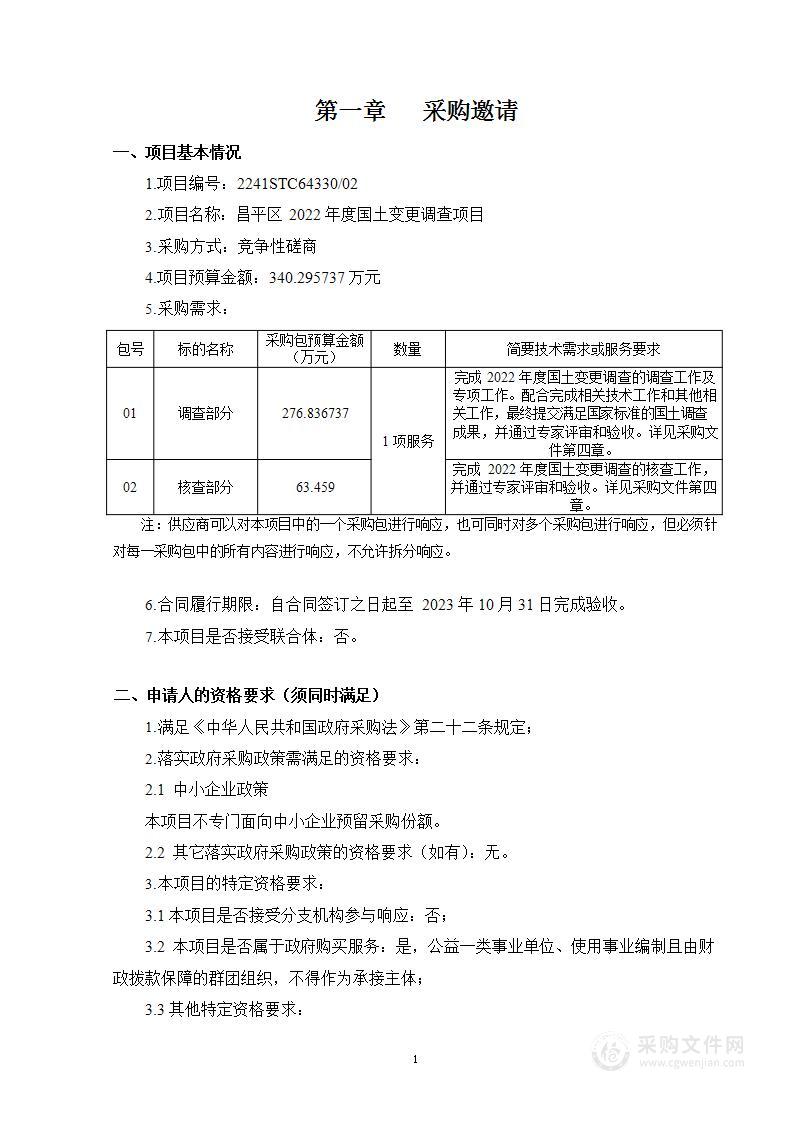 昌平区2022年度国土变更调查项目（第二包）