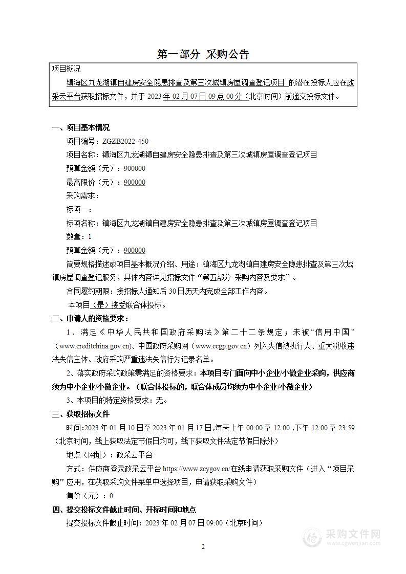 镇海区九龙湖镇自建房安全隐患排查及第三次城镇房屋调查登记项目