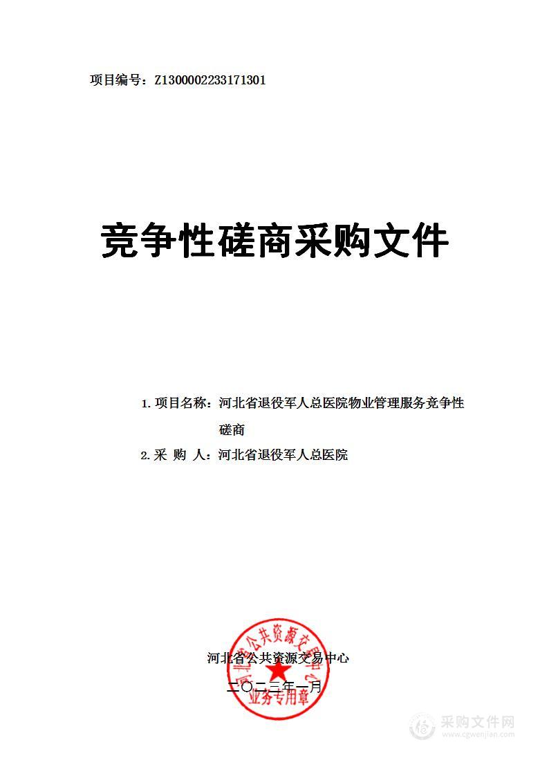 河北省退役军人总医院物业管理服务