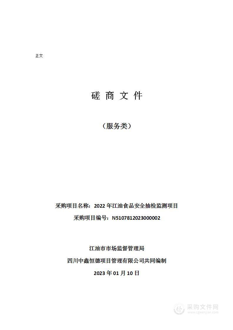 2022年江油食品安全抽检监测项目