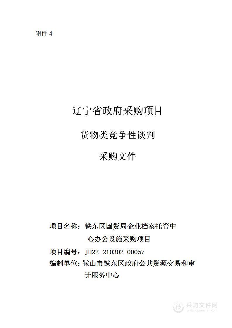 铁东区国资局企业档案托管中心办公设施采购项目