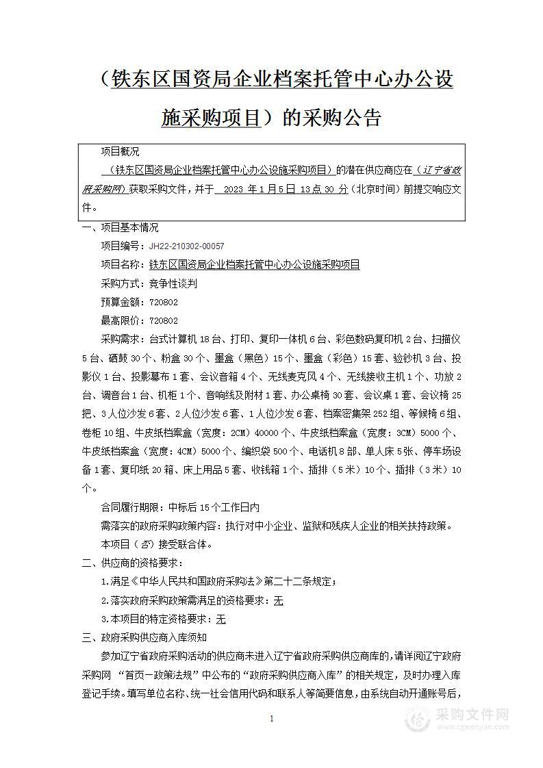 铁东区国资局企业档案托管中心办公设施采购项目