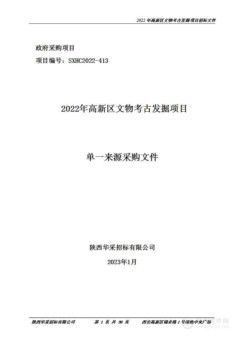 2022年高新区文物考古发掘项目