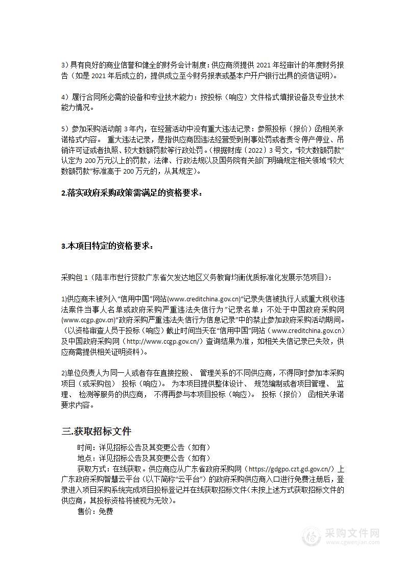 陆丰市世行贷款广东省欠发达地区义务教育均衡优质标准化发展示范项目