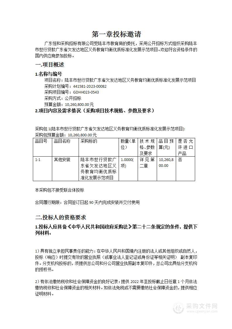 陆丰市世行贷款广东省欠发达地区义务教育均衡优质标准化发展示范项目