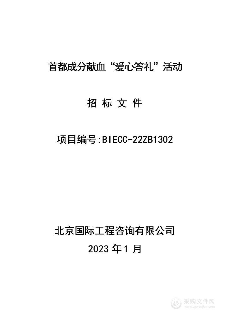 首都成分献血“爱心答礼”活动