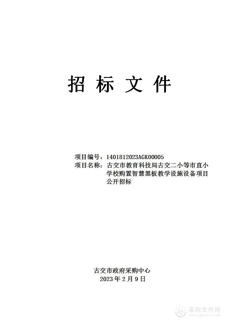 古交市教育科技局为古交二小等市直小学校购置86寸智慧黑板30套（含展台）项目