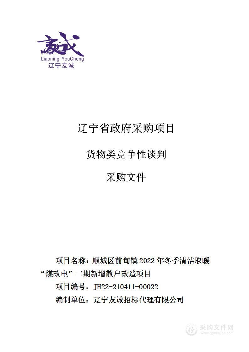 顺城区前甸镇2022年冬季清洁取暖“煤改电”二期新增散户改造项目