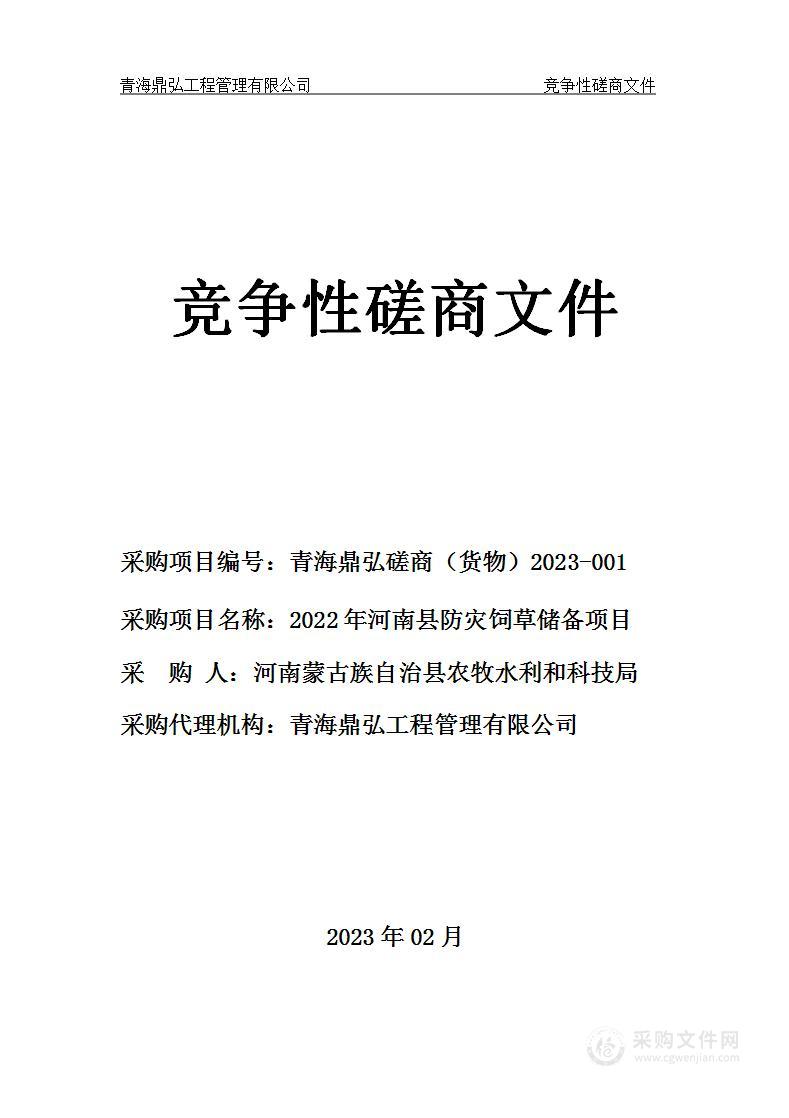 2022年河南县防灾饲草储备项目