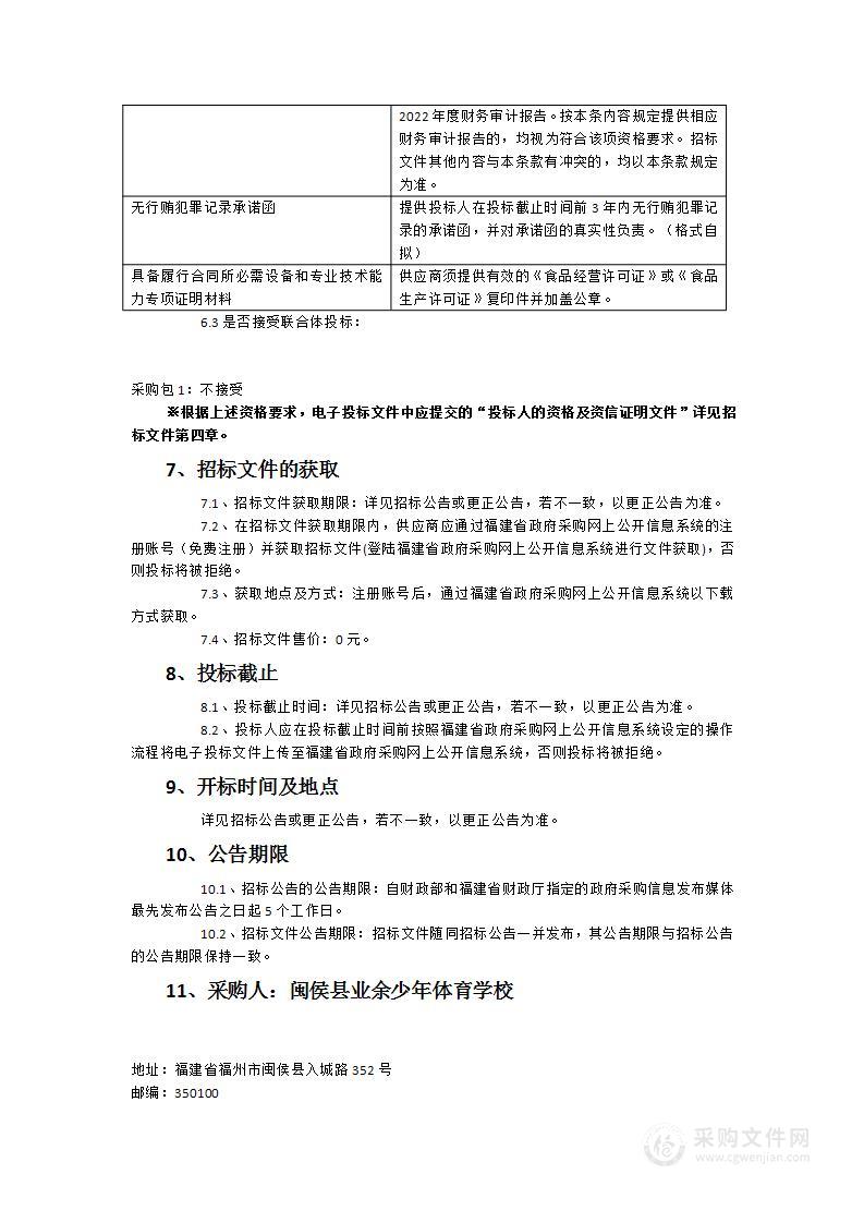 闽侯县业余少年体育学校食堂招标