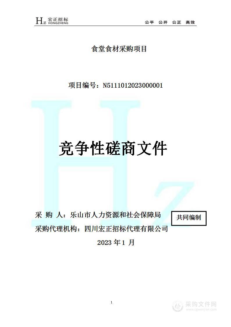 乐山市人力资源和社会保障局食堂食材采购项目