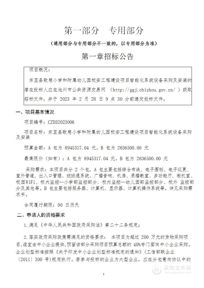 东至县敬慈小学和附属幼儿园校安工程建设项目智能化系统设备采购及安装